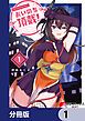 『おいのち頂戴!【分冊版】』の表紙