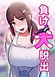 『負け犬脱出【タテヨミ】』の表紙