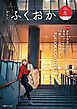 『グラフふくおか 2024冬号』の表紙