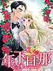 『年下旦那【タテヨミ】』の表紙