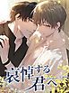 『哀悼する君へ【タテヨミ】』の表紙