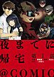 『【単話版】夜までに帰宅@COMIC』の表紙