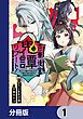 『百華後宮鬼譚・リブート!【分冊版】』の表紙