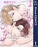『【単話売】よすがのひかり』の表紙