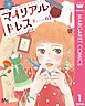 『マイリアルドレス』の表紙
