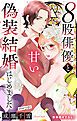 『Love Silky 8股俳優と甘い偽装結婚はじめました』の表紙