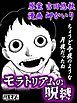 『モラトリアムの呪縛』の表紙