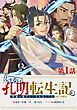 『【単話版】じゃない孔明転生記。軍師の師だといわれましても@COMIC』の表紙