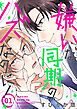 『嫌いな同期のハズなのに！［ばら売り］』の表紙