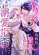 『ヤり捨てられた聖女は、来世では溺愛拒否することを誓います【タテヨミ】』の表紙