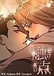 『融点 [完全版]【分冊版】』の表紙