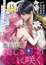 『悪女は美しき獣の愛に咲く（単話版）』の表紙