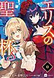 『【単話版】エリスの聖杯S』の表紙