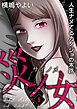 『災ノ女 人生ナメてるカノジョの末路【モノクロ版】』の表紙
