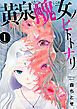 『黄泉醜女ノヒトトナリ【モノクロ版】』の表紙