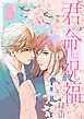 『君の命に祝福を』の表紙