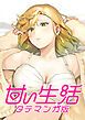 『甘い生活 タテマンガ版【タテヨミ】』の表紙
