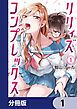 『リリィズコンプレックス【分冊版】』の表紙