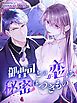 『御曹司との恋に秘密はつきもの【タテヨミ】』の表紙