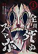 『全員死ぬスマホ【単話版】』の表紙