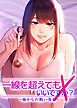 『一線を超えてもいいですか？～妹からの熱い告白～【完全版】【タテヨミ】』の表紙