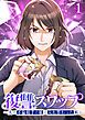 『復讐スワップ～夫の不倫相手の娘と入れ替わった私～【フルカラー】【タテヨミ】』の表紙