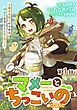 『【単話版】マメーとちっこいの～魔女見習いの少女は鉢植えを手にとことこ歩く～@COMIC』の表紙