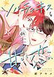 『ソルティキスと甘い恋［ばら売り］』の表紙