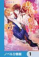 『不仲の夫と身体の相性は良いと分かってしまった【ノベル分冊版】』の表紙
