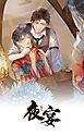 『夜宴【タテヨミ】』の表紙
