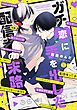 『【単話】ガチ恋に手を出した配信者の末路』の表紙