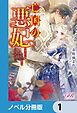 『亡国の悪妃～愛されてはいけない前世に戻ってきてしまいました～【ノベル分冊版】』の表紙