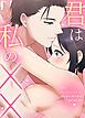 『君は私のXX【タテヨミ】』の表紙