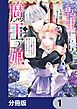 『転生したら魔王の娘 うっかり最凶魔族をスキルで魅了しちゃって甘すぎる溺愛から逃げられません！【分冊版】』の表紙