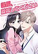 『課長、離婚してください【短編】【タテヨミ】』の表紙
