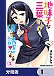 『地味子な三葉さんが僕を誘惑する【分冊版】』の表紙