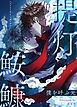 『提灯鮟鱇～僕を呼ぶ光～【タテヨミ】』の表紙