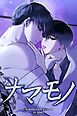 『ナマモノ【タテヨミ】』の表紙