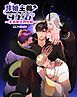 『非婚主義ですが！？～本格異世界性戦～【分冊版】』の表紙