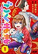 『ごくまま~極道だったオレがママになった話~【単話】』の表紙