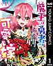 『魔王は勇者の可愛い嫁 ~パーティの美少女4人から裏切られた勇者、魔王と幸せに暮らします。4人が勇者殺しの大罪人として世界中から非難されてる?まあ因果応報かなぁ~』の表紙