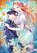 『授かりましたが、愛なき結婚はいたしません【タテヨミ】』の表紙