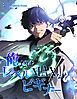 『俺だけレベルMAXなビギナー【連載版】』の表紙