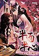 『半面半心～太陽と月の狭間～【タテヨミ】』の表紙