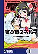 『寝る寝るネルネ【分冊版】』の表紙