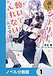 『誰もシナリオ通りに動いてくれないんですけど！【ノベル分冊版】』の表紙