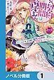『契約期間は孕むまで【ノベル分冊版】』の表紙