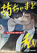 『坊ちゃまと私～男性秘書の秘め事～【タテヨミ】』の表紙
