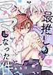 『#最推しのママになった件』の表紙
