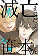 『滅亡までだよ、笹本くん【単話版】』の表紙
